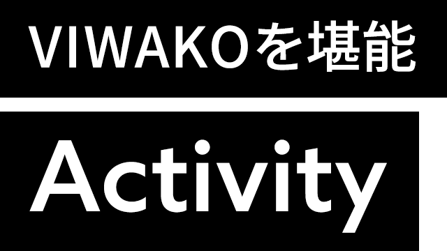 VIWAKOを堪能 Activity