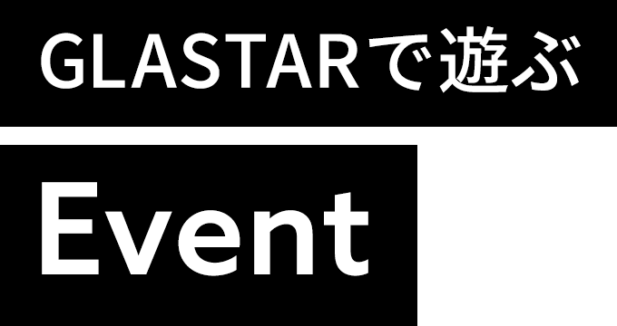 GLASTARを楽しむ Event